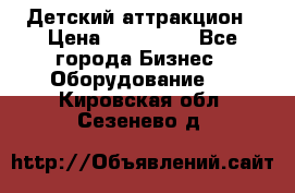 Детский аттракцион › Цена ­ 380 000 - Все города Бизнес » Оборудование   . Кировская обл.,Сезенево д.